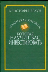 Книга Маленькая книжка, которая научит вас инвестировать