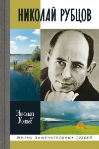 Книга Николай Рубцов