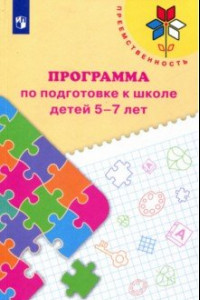 Книга Преемственность. Программа по подготовке к школе детей 5-7 лет. ФГОС ДО