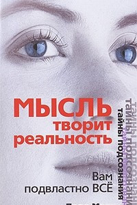 Книга Мысль творит реальность. Вам подвластно ВСЕ