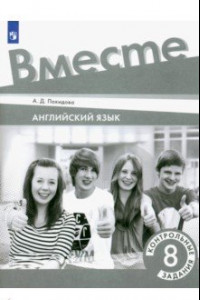 Книга Английский язык. 8 класс. Контрольные задания