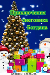 Книга Приключения снеговика Богдана