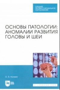 Книга Основы патологии. Аномалии развития головы и шеи. Учебное пособие