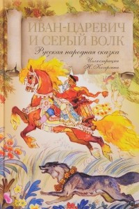 Книга Иван-царевич и серый волк. Русская народная сказка