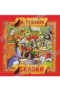 Книга Ованес Туманян. Сказки