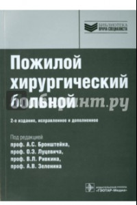 Книга Пожилой хирургический больной