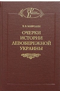 Книга Очерки истории левобережной Украины (Русская библиотека)