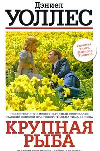 Книга Крупная рыба