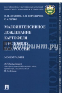 Книга Малоинтенсивное дождевание картофеля в условиях юга России