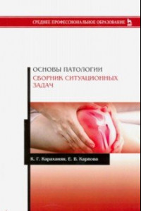 Книга Основы патологии. Сборник ситуационных задач. Учебное пособие