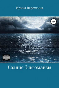 Книга Солнце Эльгомайзы