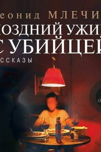 Книга Поздний ужин с убийцей. Рассказы