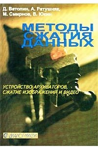 Книга Методы сжатия данных. Устройство архиваторов, сжатие изображений и видео