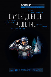 Книга Самое доброе решение