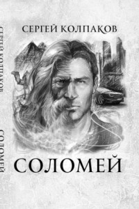 Книга Соломей