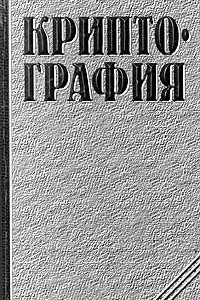 Книга Криптография