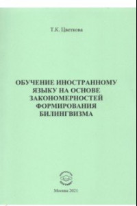 Книга Обучение иностранному языку на основе закономерн.