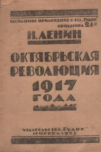 Книга Октябрьская революция 1917 года