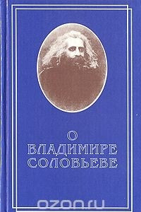 Книга О Владимире Соловьеве