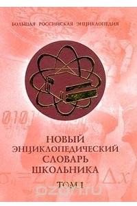 Книга Новый энциклопедический словарь школьника. Том I