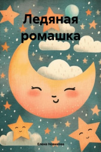 Книга Ледяная ромашка