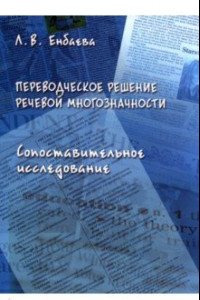 Книга Переводческое решение речевой многозначности. Сопоставительное исследование. Монография