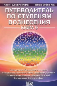 Книга Путеводитель по ступеням Вознесения. Книга 9