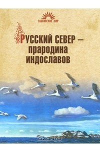 Книга Русский Север - прародина индославов