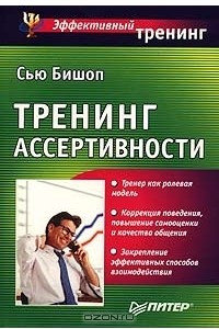 Книга Тренинг ассертивности