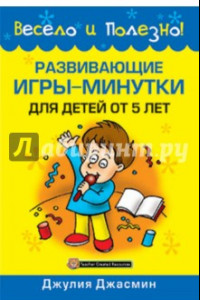 Книга Развивающие игры-минутки для детей от 5 лет