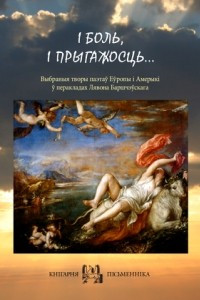 Книга І боль, і прыгажосць… Выбраныя творы паэтаў Еўропы і Амерыкі ў перакладах Лявона Баршчэўскага