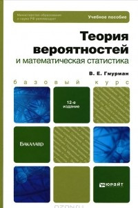 Книга Теория вероятностей и математическая статистика