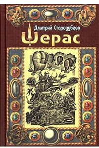 Книга Шерас. Летопись Аффондатора. Книга первая. 103-106 годы