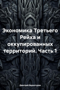 Книга Экономика Третьего Рейха и оккупированных территорий. Часть 1