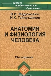 Книга Анатомия и физиология человека