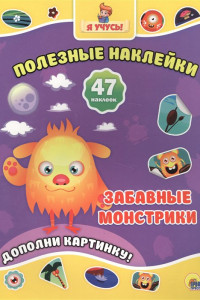 Книга Полезные Наклейки. Забавные Монстрики