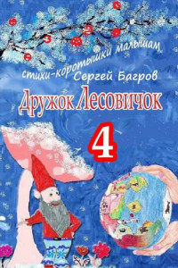 Книга Дружок Лесовичок – 4. Стихи-коротышки малышам