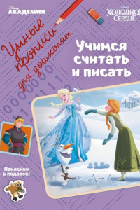 Книга Учимся считать и писать