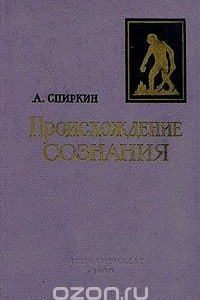 Книга Происхождение сознания