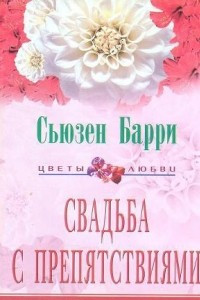 Книга Свадьба с препятствиями