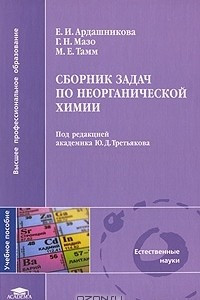 Книга Сборник задач по неорганической химии