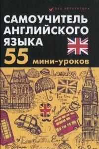 Книга Самоучитель английского языка. 55 мини-уроков