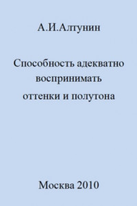 Книга Способность адекватно воспринимать оттенки и полутона