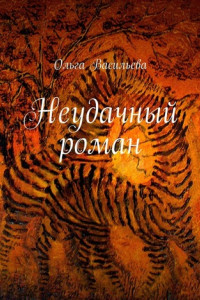 Книга Неудачный роман