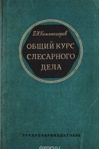 Книга Общий курс слесарного дела