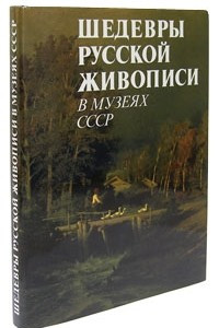 Книга Шедевры русской живописи в музеях СССР