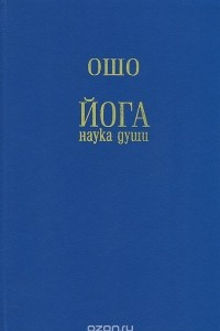 Книга Йога - наука души