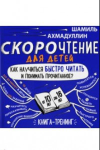 Книга Скорочтение для детей 10-16 лет. Как научить ребенка быстро читать и понимать прочитанное?