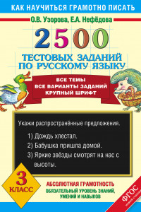 Книга 2500 тестовых заданий по русскому языку. 3 класс. Все темы. Все варианты заданий. Крупный шрифт