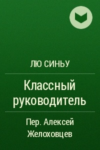 Книга Классный руководитель